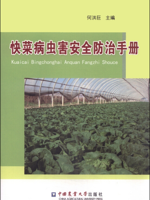 快菜病蟲害防治手冊