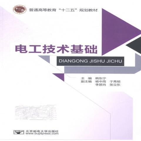 電工技術基礎(2014年北京郵電大學出版社出版的圖書)