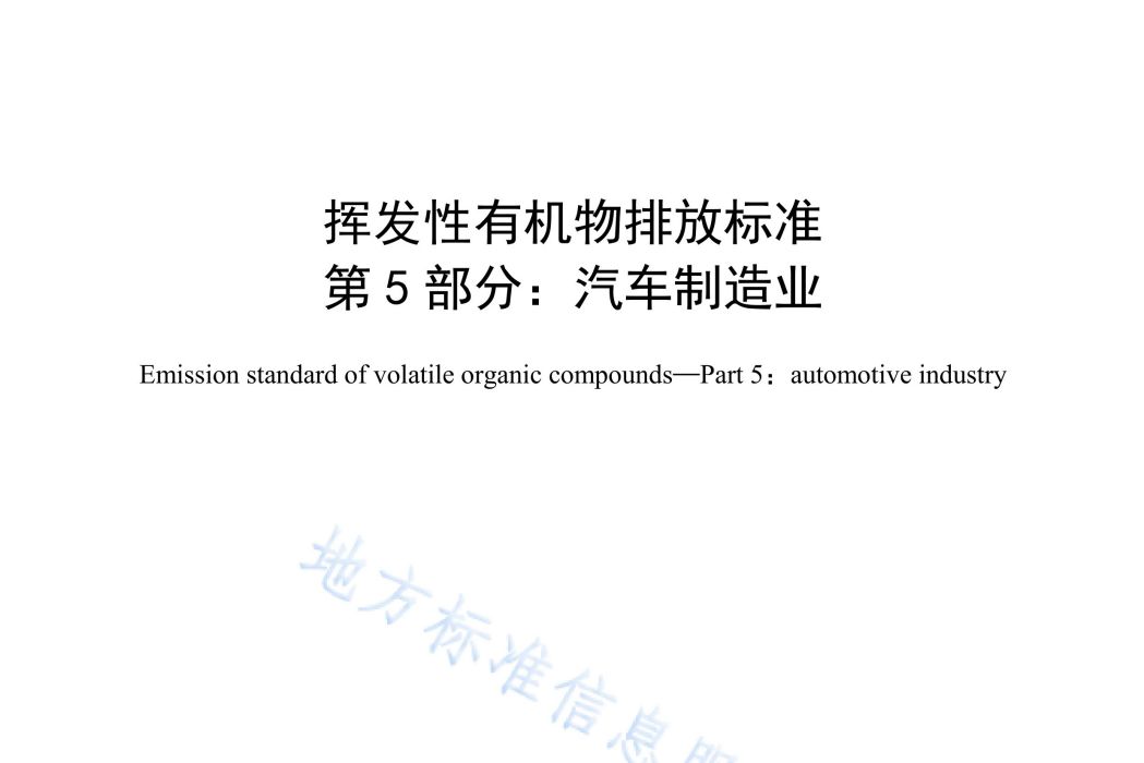 揮發性有機物排放標準—第5部分：汽車製造業