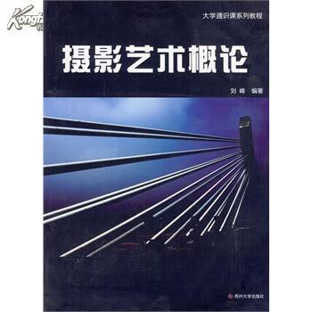 攝影藝術概論(2011年蘇州大學出版社出版的圖書)