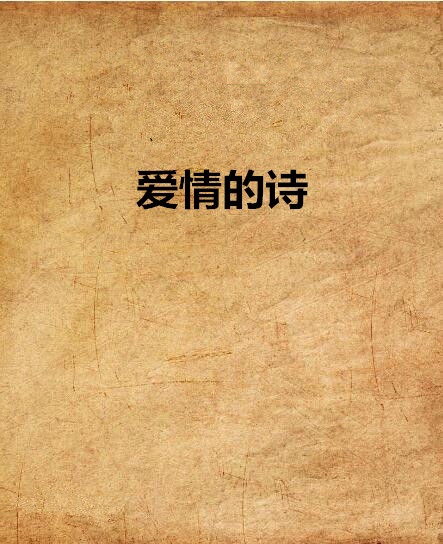 愛情的詩