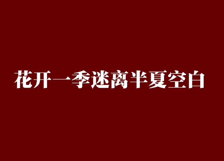 花開一季迷離半夏空白