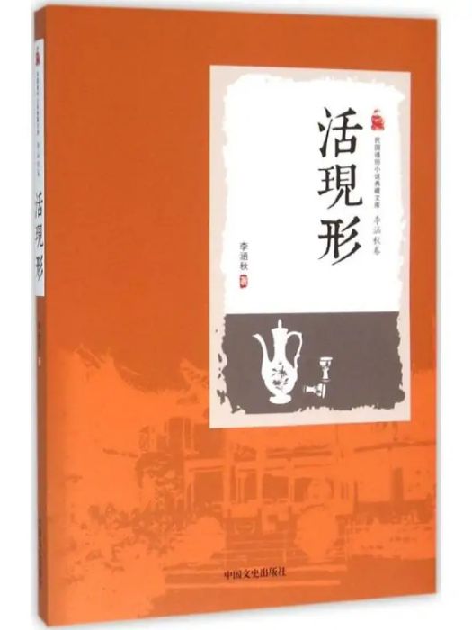 活現形(2016年中國文史出版社出版的圖書)