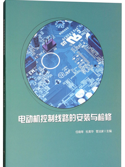 電動機控制線路的安裝與檢修