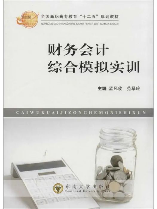 財務會計綜合模擬實訓(2011年東南大學出版社出版的圖書)