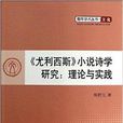 《尤利西斯》小說詩學研究：理論與實踐