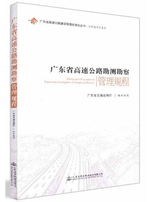 廣東省高速公路勘測勘察管理規程(人民交通出版社股份有限公司出版的書籍)