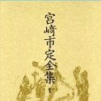 宮崎市定全集〈1〉中國史