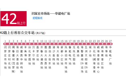 威海公交42路