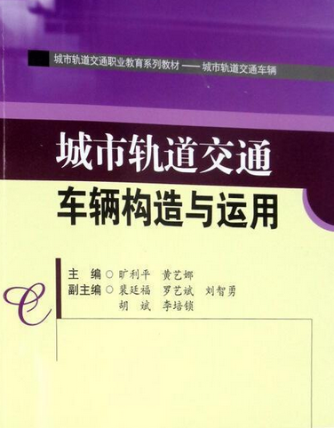 城市軌道交通車輛構造與運用