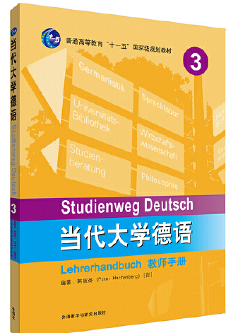 當代大學德語(3)（教師手冊）