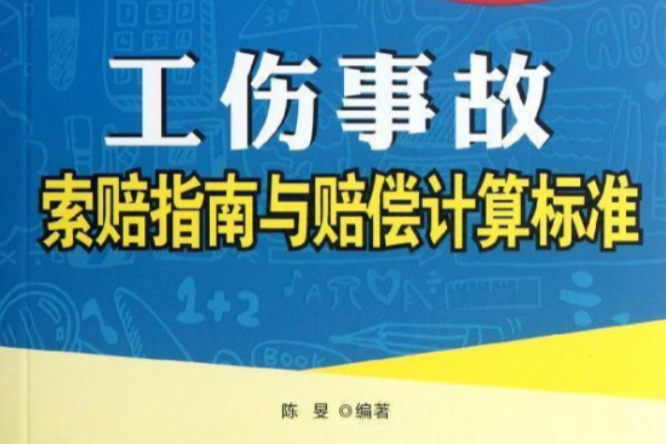 工傷糾紛索賠100招