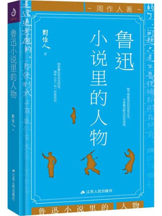 魯迅小說里的人物(2018年江蘇人民出版社有限公司出版的圖書)