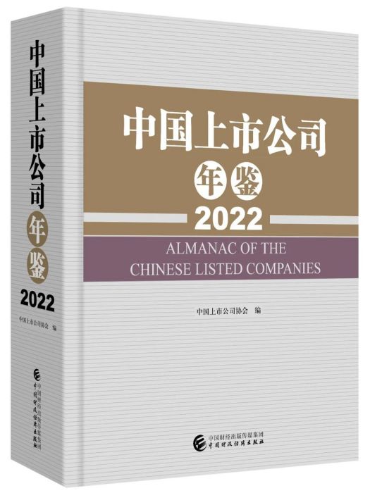 中國上市公司年鑑(2022)