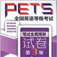 全國英語等級考試PETS 筆試全真預測試卷第3級