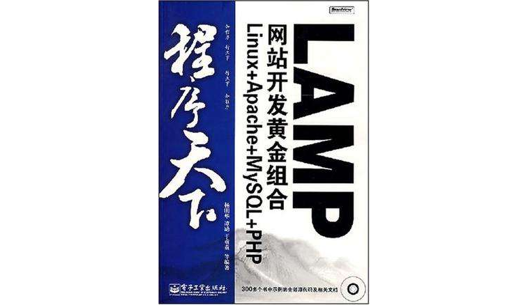 LAMP網站開發黃金組合Linux+Apache+MySQL+PHP