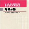 火力發電工程建設標準強制性條文執行表格焊接分冊