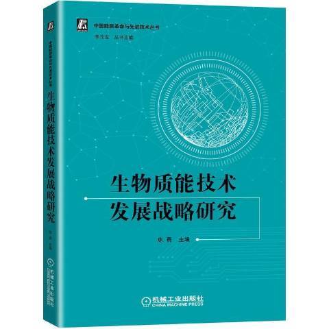 生物質能技術發展戰略研究