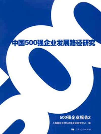 中國500強企業發展路徑研究——500強企業報告2