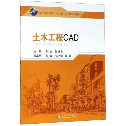 土木工程CAD(2016年東南大學出版社出版的圖書)