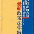 台商祖國大陸投資、貿易最新政策法律解說