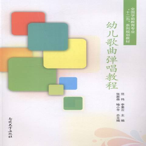 幼兒歌曲彈唱教程(2014年南開大學出版社出版的圖書)