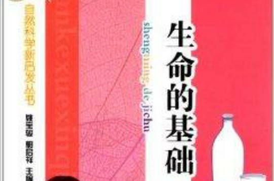 自然科學新啟發叢書：生命的基礎