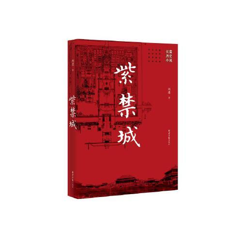 紫禁城(2015年北京日報出版社出版的圖書)