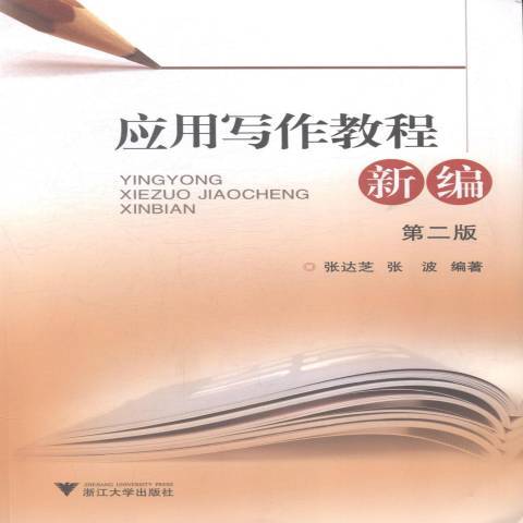 套用寫作教程新編(2014年浙江大學出版社出版的圖書)