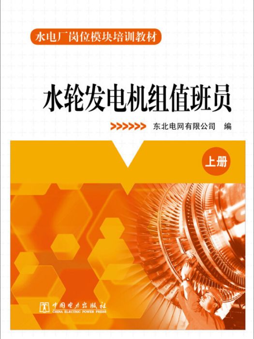 水電廠崗位模組培訓教材：水輪發電機組值班員