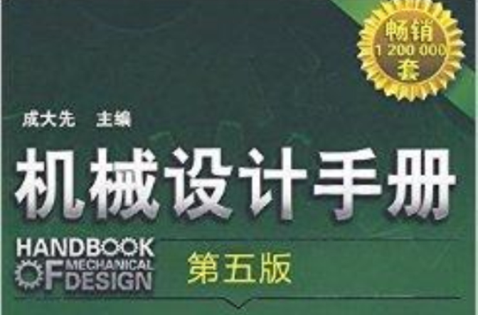 機械設計手冊：起重運輸件·五金件