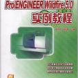 Pro/ENGINEER Wildfire 5.0 實例教程