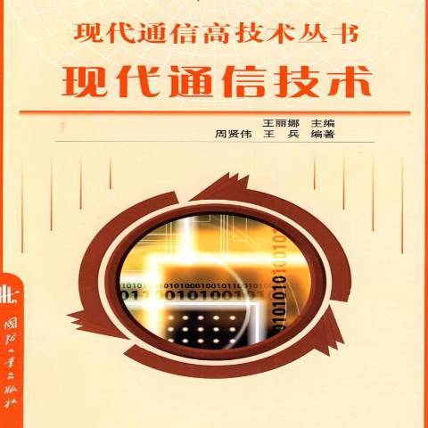 現代通信技術(2009年國防工業出版社出版的圖書)