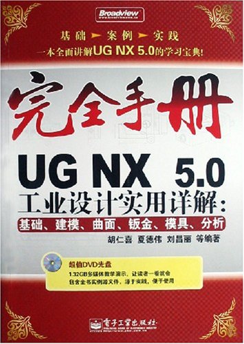 完全手冊UG NX 5.0工業設計實用詳解：基礎、建模、曲面、鈑金、模具、分析