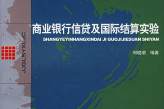 商業銀行信貸及國際結算業務實訓教程