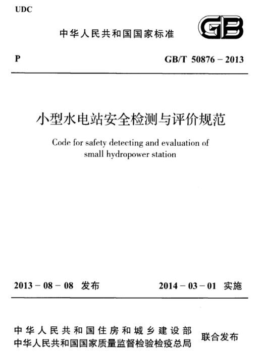 小型水電站安全檢測與評價規範 GB/T