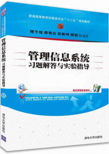 管理信息系統習題解答與實驗指導