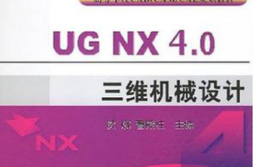 UG NX4.0三維機械設計