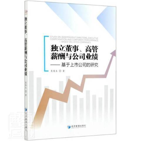 獨立董事、高管薪酬與公司業績：基於上市公司的研究