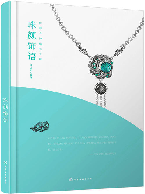 優雅女神成長手冊--珠顏飾語