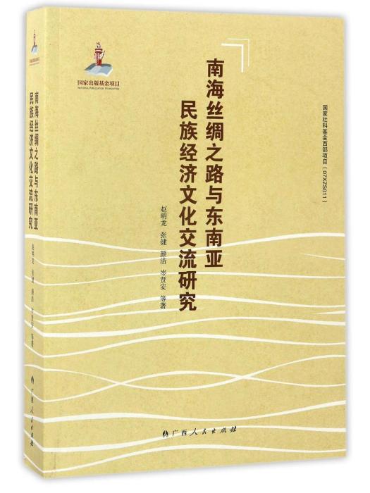 南海絲綢之路與東南亞民族經濟文化交流研究