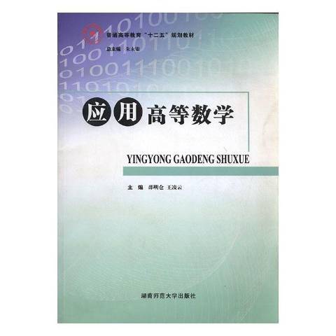 套用高等數學(2012年湖南師範大學出版社出版的圖書)