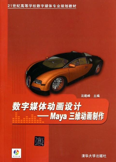 數字媒體動畫設計：Maya三維動畫製作