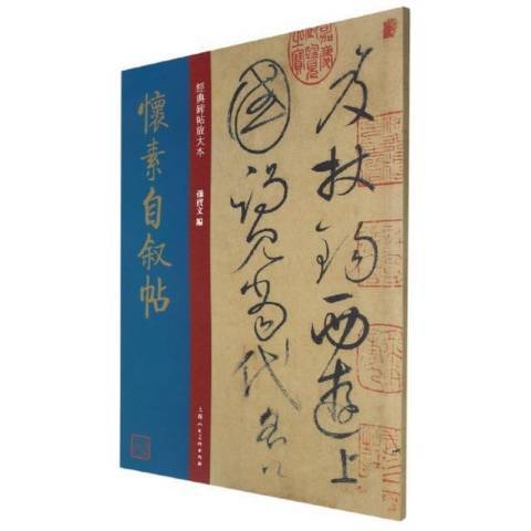 懷素自敘帖(2021年上海人民美術出版社出版的圖書)