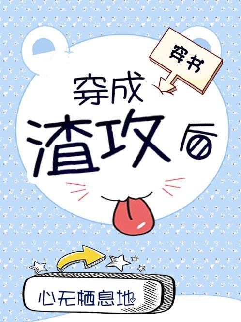 穿成渣攻後[穿書]