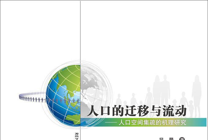 人口的遷移與流動：人口空間集疏的機理研究