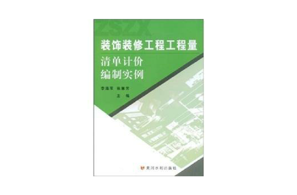 裝飾裝修工程工程量清單計價編制實例