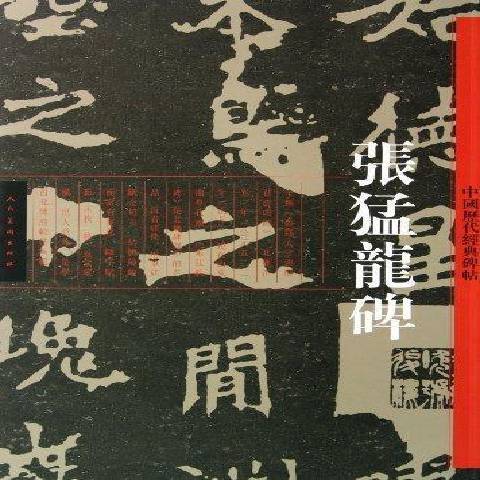 張猛龍碑：北魏(2013年人民美術出版社出版的圖書)