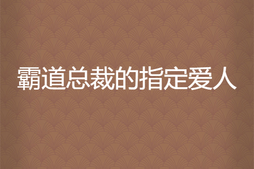 霸道總裁的指定愛人