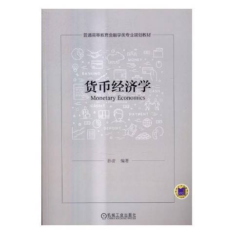 貨幣經濟學(2016年機械工業出版社出版的圖書)